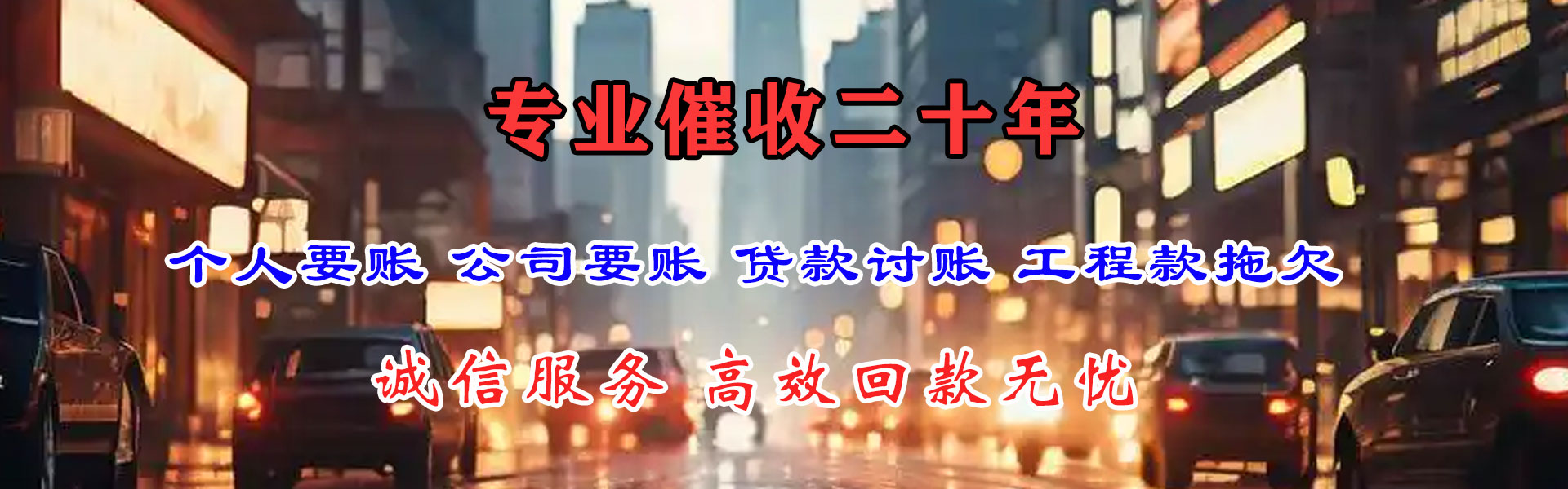 牟平讨账公司